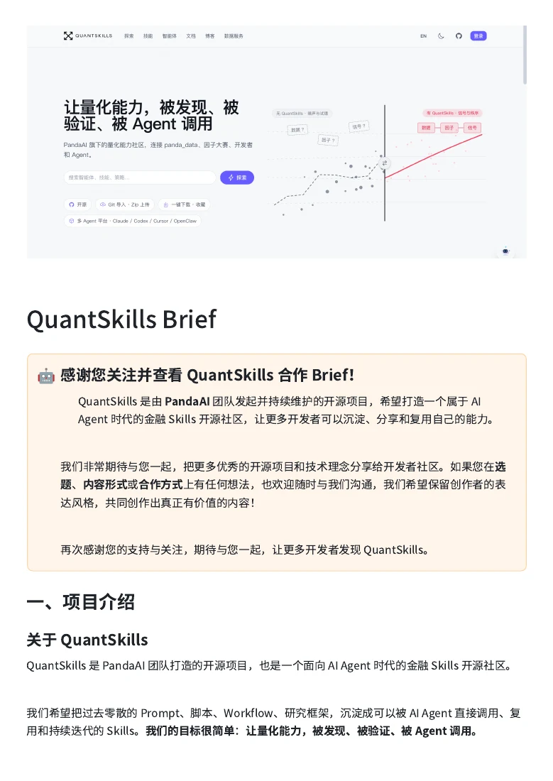 QuantSkills 开源项目合作 Brief封面或发布截图